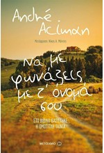 ΝΑ ΜΕ ΦΩΝΑΖΕΙΣ ΜΕ Τ'ΟΝΟΜΑ ΣΟΥ