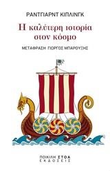Η ΚΑΛΥΤΕΡΗ ΙΣΤΟΡΙΑ ΣΤΟΝ ΚΟΣΜΟ