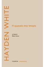 Η ΕΡΜΗΝΕΙΑ ΣΤΗΝ ΙΣΤΟΡΙΑ