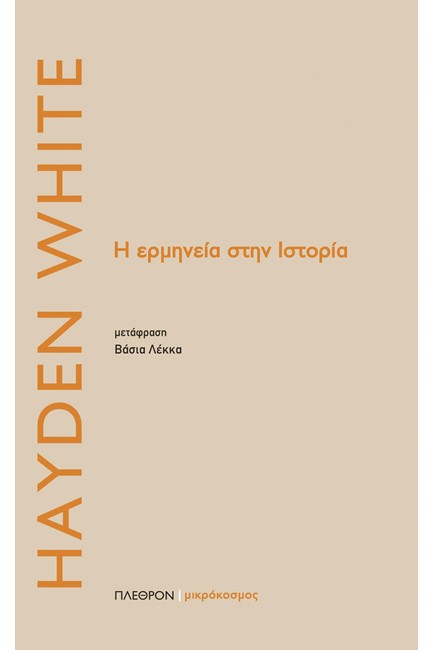 Η ΕΡΜΗΝΕΙΑ ΣΤΗΝ ΙΣΤΟΡΙΑ