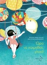 ΩΡΑ ΝΑ ΚΟΙΜΗΘΕΙΣ ΓΛΥΚΑ