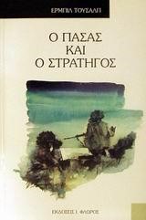 Ο ΠΑΣΑΣ ΚΑΙ Ο ΣΤΡΑΤΗΓΟΣ