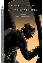 ΜΕ ΤΑ ΜΑΤΙΑ ΚΛΕΙΣΤΑ