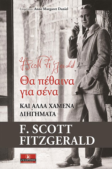 ΘΑ ΠΕΘΑΙΝΑ ΓΙΑ ΣΕΝΑ