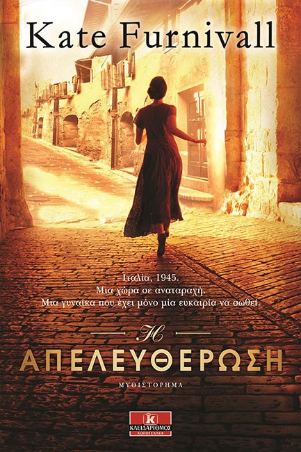 Η ΑΠΕΛΕΥΘΕΡΩΣΗ