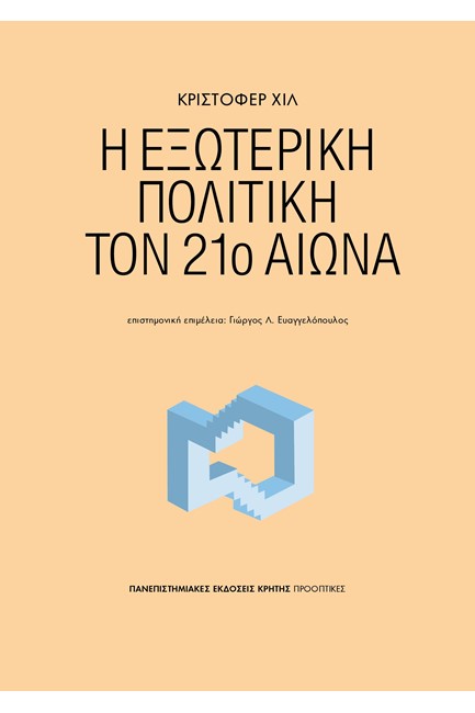 Η ΕΞΩΤΕΡΙΚΗ ΠΟΛΙΤΙΚΗ ΤΟΝ 21Ο ΑΙΩΝΑ