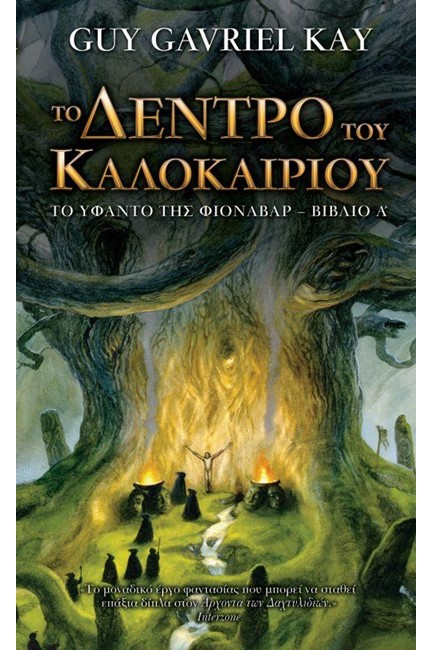 ΤΟ ΔΕΝΤΡΟ ΤΟΥ ΚΑΛΟΚΑΙΡΙΟΥ-ΤΟ ΥΦΑΝΤΟ ΤΗΣ ΦΙΟΝΑΒΑΡ 1