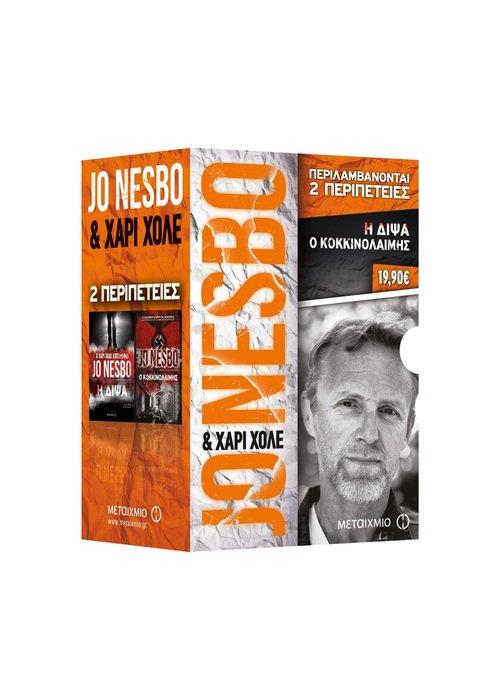 ΚΑΣΕΤΙΝΑ ΝΕΣΜΠΟ - Η ΔΙΨΑ/ Ο ΚΟΚΚΙΝΟΛΑΙΜΗΣ