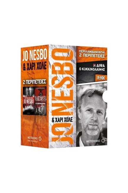 ΚΑΣΕΤΙΝΑ ΝΕΣΜΠΟ - Η ΔΙΨΑ/ Ο ΚΟΚΚΙΝΟΛΑΙΜΗΣ