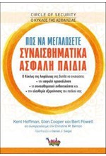 ΠΩΣ ΝΑ ΜΕΓΑΛΩΣΕΤΕ ΣΥΝΑΙΣΘΗΜΑΤΙΚΑ ΑΣΦΑΛΗ ΠΑΙΔΙΑ