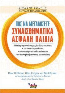ΠΩΣ ΝΑ ΜΕΓΑΛΩΣΕΤΕ ΣΥΝΑΙΣΘΗΜΑΤΙΚΑ ΑΣΦΑΛΗ ΠΑΙΔΙΑ