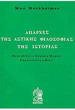ΑΠΑΡΧΕΣ ΤΗΣ ΑΣΤΙΚΗΣ ΦΙΛΟΣΟΦΙΑΣ ΤΗΣ ΙΣΤΟΡΙΑΣ