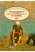 Ο ΛΕΠΡΟΣ