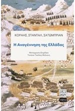 Η ΑΝΑΓΕΝΝΗΣΗ ΤΗΣ ΕΛΛΛΑΔΑΣ
