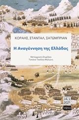 Η ΑΝΑΓΕΝΝΗΣΗ ΤΗΣ ΕΛΛΛΑΔΑΣ