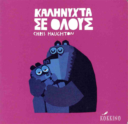 ΚΑΛΗΝΥΧΤΑ ΣΕ ΟΛΟΥΣ