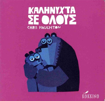 ΚΑΛΗΝΥΧΤΑ ΣΕ ΟΛΟΥΣ