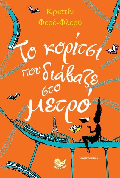 ΤΟ ΚΟΡΙΤΣΙ ΠΟΥ ΔΙΑΒΑΖΕ ΣΤΟ ΜΕΤΡΟ