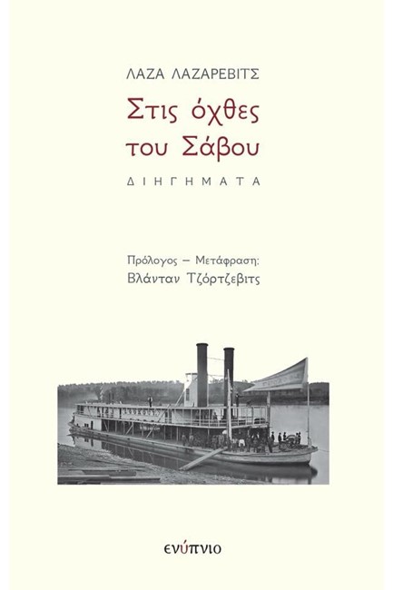 ΣΤΙΣ ΟΧΘΕΣ ΤΟΥ ΣΑΒΟΥ
