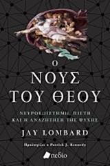Ο ΝΟΥΣ ΤΟΥ ΘΕΟΥ