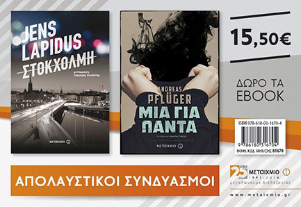 ΣΕΤ ΣΤΟΚΧΟΛΜΗ / ΜΙΑ ΓΙΑ ΠΑΝΤΑ