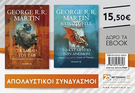 ΣΕΤ ΤΑ ΤΑΞΙΔΙΑ ΤΟΥ ΤΑΦ / ΤΟ ΚΑΤΑΦΥΓΙΟ ΤΩΝ ΑΝΕΜΩΝ