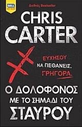 Ο ΔΟΛΟΦΟΝΟΣ ΜΕ ΤΟ ΣΗΜΑΔΙ ΤΟΥ ΣΤΑΥΡΟΥ  (Ρόμπερτ Χάντερ 01)