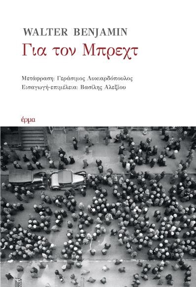 ΓΙΑ ΤΟΝ ΜΠΡΕΧΤ