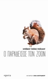 Ο ΠΑΡΑΔΕΙΣΟΣ ΤΩΝ ΖΩΩΝ