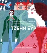 ΤΖΕΗΝ ΕΫΡ -ΚΛΑΣΙΚΗ ΛΟΓΟΤΕΧΝΙΑ ΓΙΑ ΠΑΙΔΙΑ