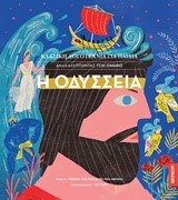 Η ΟΔΥΣΣΕΙΑ - ΚΛΑΣΙΚΗ ΛΟΓΟΤΕΧΝΙΑ ΓΙΑ ΠΑΙΔΙΑ