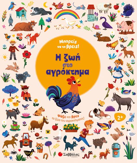 ΜΠΟΡΕΙΣ ΝΑ ΤΟ ΒΡΕΙΣ! Η ΖΩΗ ΣΤΟ ΑΓΡΟΚΤΗΜΑ
