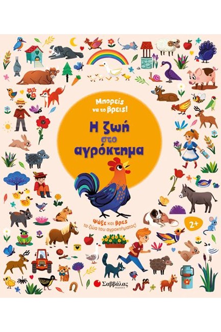 ΜΠΟΡΕΙΣ ΝΑ ΤΟ ΒΡΕΙΣ! Η ΖΩΗ ΣΤΟ ΑΓΡΟΚΤΗΜΑ