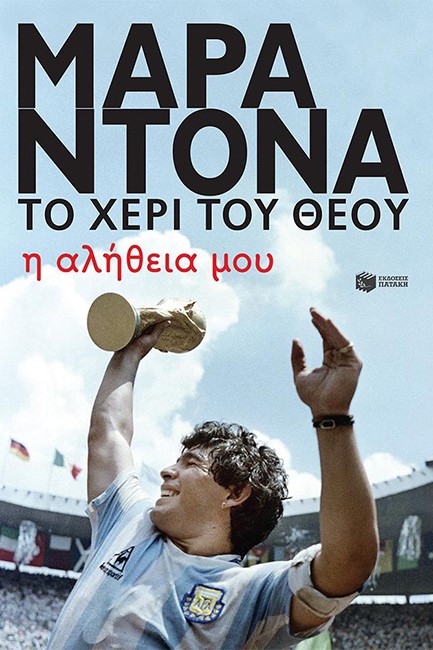 ΝΤΙΕΓΚΟ ΜΑΡΑΝΤΟΝΑ, ΤΟ ΧΕΡΙ ΤΟΥ ΘΕΟΥ, Η ΑΛΗΘΕΙΑ ΜΟΥ
