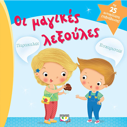ΟΙ ΜΑΓΙΚΕΣ ΛΕΞΟΥΛΕΣ