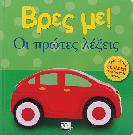 ΒΡΕΣ ΜΕ! - ΟΙ ΠΡΩΤΕΣ ΛΕΞΕΙΣ