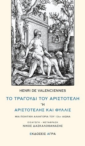 ΤΟ ΤΡΑΓΟΥΔΙ ΤΟΥ ΑΡΙΣΤΟΤΕΛΗ 'Η ΑΡΙΣΤΟΤΕΛΗΣ ΚΑΙ ΦΥΛΛΙΣ