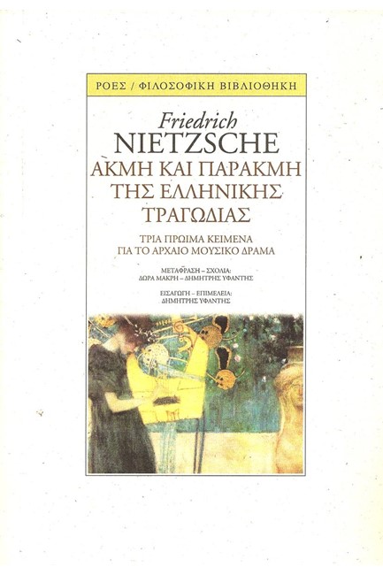 ΑΚΜΗ ΚΑΙ ΠΑΡΑΚΜΗ ΤΗΣ ΕΛΛΗΝΙΚΗΣ ΤΡΑΓΩΔΙΑΣ