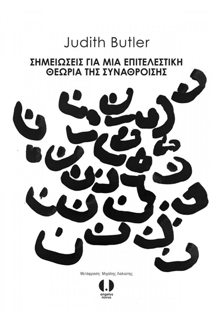 ΣΗΜΕΙΩΣΕΙΣ ΓΙΑ ΜΙΑ ΕΠΙΤΕΛΕΣΤΙΚΗ ΘΕΩΡΙΑ ΤΗΣ ΣΥΝΑΘΡΟΙΣΗΣ