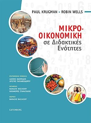 ΜΙΚΡΟΟΙΚΟΝΟΜΙΚΗ ΣΕ ΔΙΔΑΚΤΙΚΕΣ ΕΝΟΤΗΤΕΣ