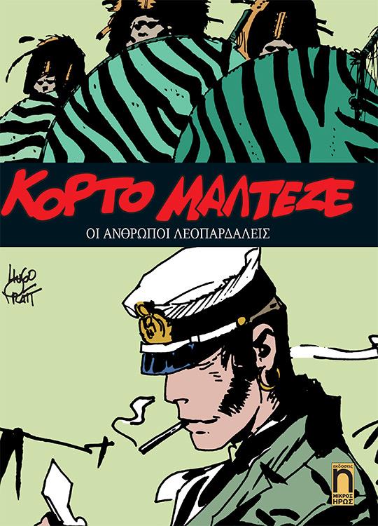 ΚΟΡΤΟ ΜΑΛΤΕΖΕ ΝΟ12 -ΟΙ ΑΝΘΡΩΠΟΙ ΛΕΟΠΑΡΔΑΛΕΙΣ