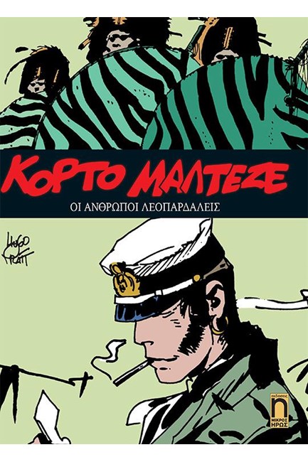 ΚΟΡΤΟ ΜΑΛΤΕΖΕ ΝΟ12 -ΟΙ ΑΝΘΡΩΠΟΙ ΛΕΟΠΑΡΔΑΛΕΙΣ