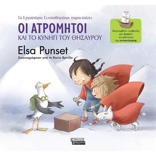 ΟΙ ΑΤΡΟΜΗΤΟΙ ΚΑΙ ΤΟ ΚΥΝΗΓΙ ΤΟΥ ΘΗΣΑΥΡΟΥ