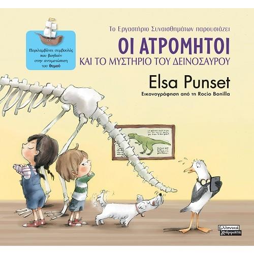 ΟΙ ΑΤΡΟΜΗΤΟΙ ΚΑΙ ΤΟ ΜΥΣΤΗΡΙΟ ΤΟΥ ΔΕΙΝΟΣΑΥΡΟΥ