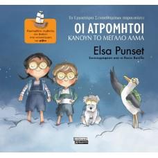 ΟΙ ΑΤΡΟΜΗΤΟΙ ΚΑΝΟΥΝ ΤΟ ΜΕΓΑΛΟ ΑΛΜΑ