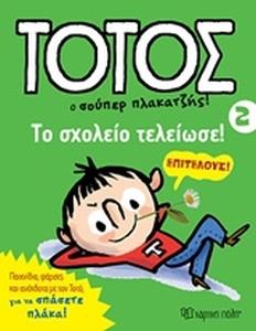 ΤΟΤΟΣ Ο ΣΟΥΠΕΡ ΠΛΑΚΑΤΖΗΣ! - ΤΟ ΣΧΟΛΕΙΟ ΤΕΛΕΙΩΣΕ!