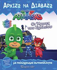 PJ MASKS-APXIZΩ ΝΑ ΔΙΑΒΑΖΩ ΝΟ9- ΟΙ ΗΡΩΕΣ ΤΟΥ ΣΧΟΛΕΙΟΥ
