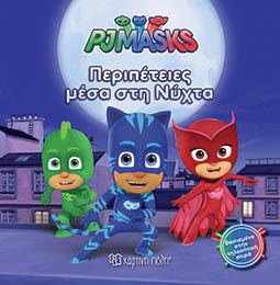 PJ MASKS ΝΟ 6 - ΠΕΡΙΠΕΤΕΙΕΣ ΜΕΣΑ ΣΤΗ ΝΥΧΤΑ