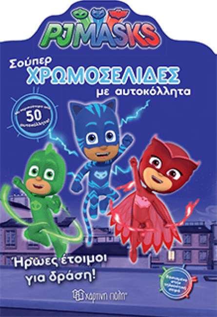 PJ MASKS -ΣΟΥΠΕΡ ΧΡΩΜΟΣΕΛΙΔΕΣ ΜΕ ΑΥΤΟΚΟΛΛΗΤΑ ΝΟ23 ΗΡΩΕΣ ΓΙΑ ΔΡΑΣΗ