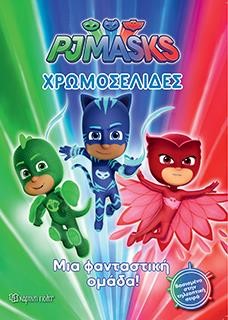 PJ MASKS - ΧΡΩΜΟΣΕΛΙΔΕΣ ΝΟ24 ΜΙΑ ΦΑΝΤΑΣΤΙΗ ΟΜΑΔΑ